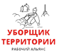 Комплексная уборка территории